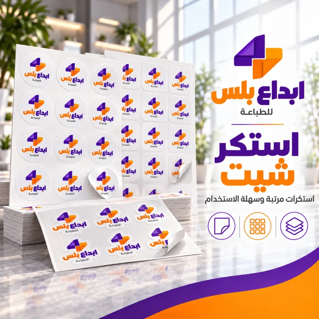 طباعة استكر شيت