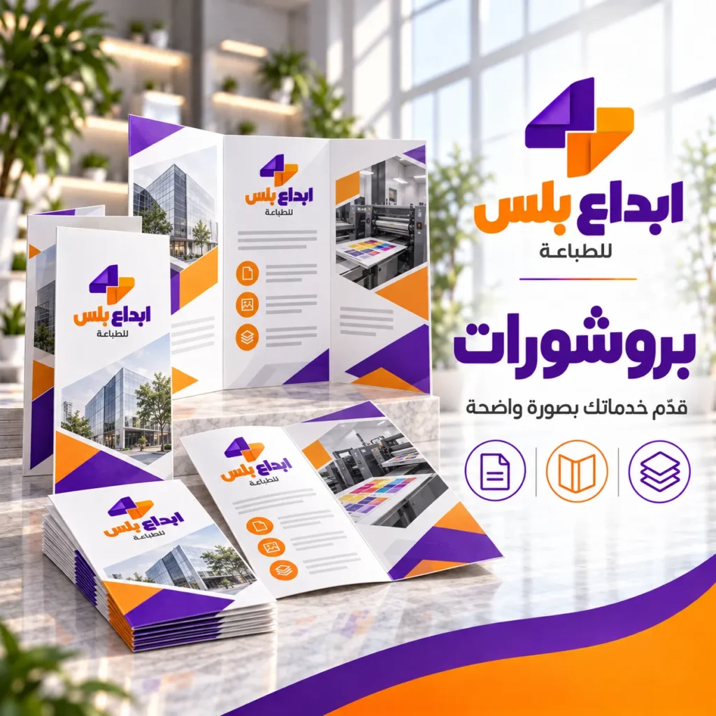 طباعة بروشورات
