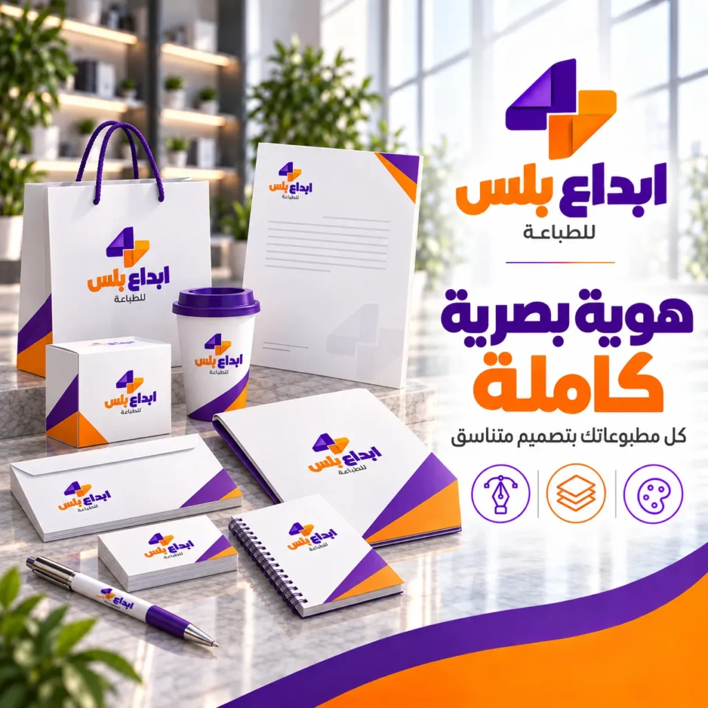 طباعة هوية بصرية كاملة